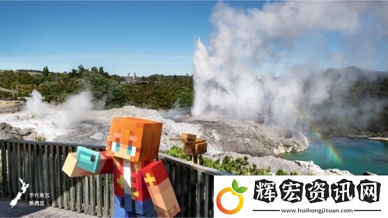 新西蘭登陸我的世界！全球首個目的地游戲模組震撼上線