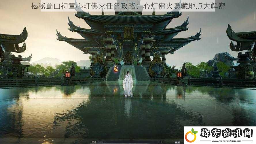 揭秘蜀山初章心燈佛火任務攻略：心燈佛火隱藏地點大解密