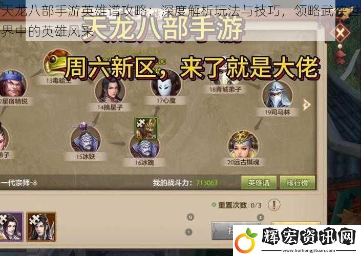 天龍八部手游英雄譜攻略：深度解析玩法與技巧，領略武俠世界中的英雄風采