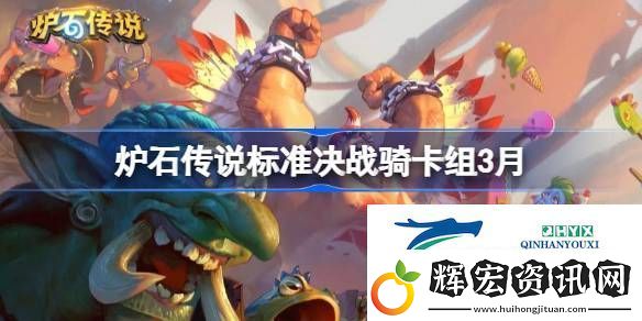 爐石傳說標(biāo)準(zhǔn)決戰(zhàn)騎推薦3月