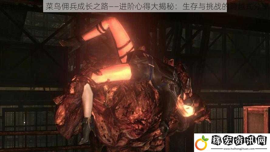 生化危機6：菜鳥傭兵成長之路——進階心得大揭秘：生存與挑戰的跨越式分享