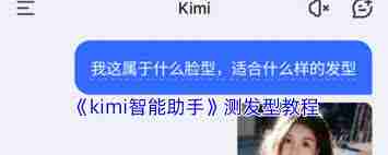 kimi智能助手如何測試發(fā)型-kimi智能助手測發(fā)型方法