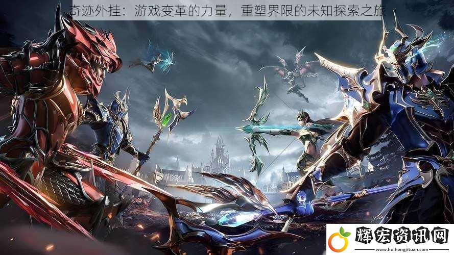 奇跡**：游戲變革的力量，重塑界限的未知探索之旅
