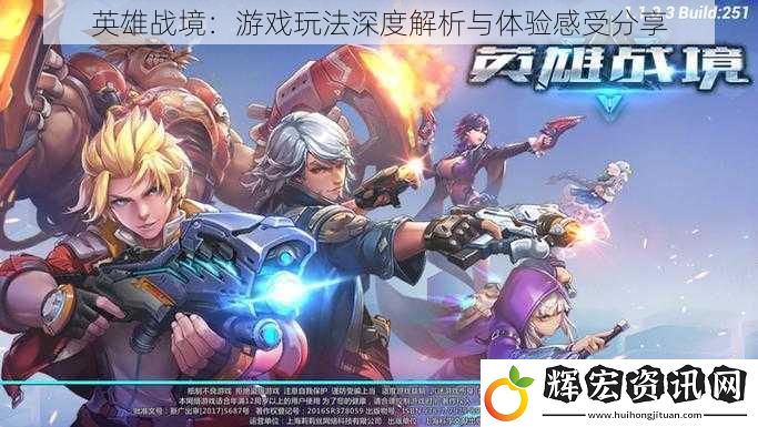 英雄戰(zhàn)境：游戲玩法深度解析與體驗感受分享