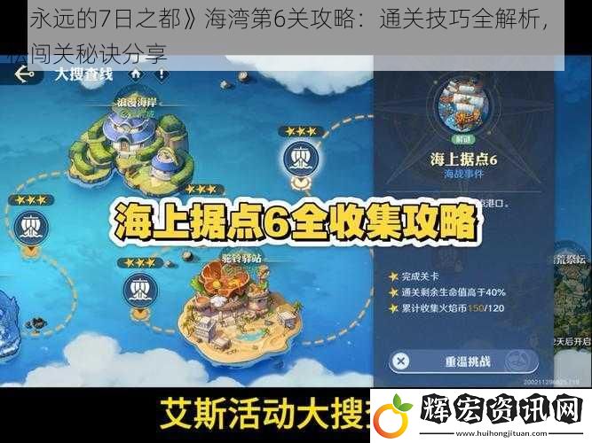 《永遠的7日之都》海灣第6關攻略：通關技巧全解析，輕松闖關秘訣分享