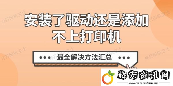 安裝了驅動還是添加不上打印機
