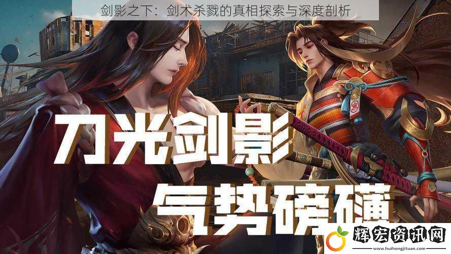 劍影之下：劍術殺戮的真相探索與深度剖析