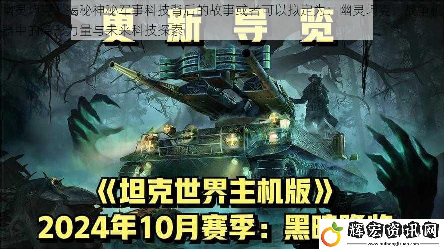 幽靈坦克：揭秘神秘軍事科技背后的故事或者可以擬定為：幽靈坦克：戰爭機器中的隱形力量與未來科技探索