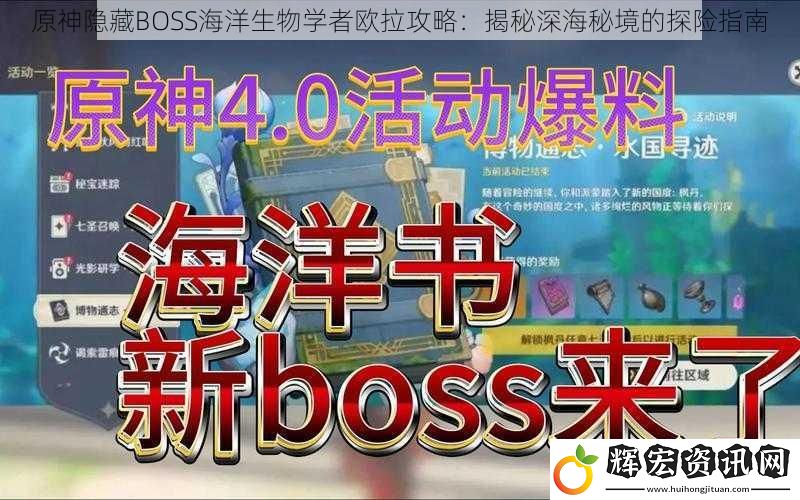 原神隱藏BOSS海洋生物學者歐拉攻略：揭秘深海秘境的探險指南