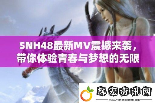 SNH48最新MV震撼來(lái)襲