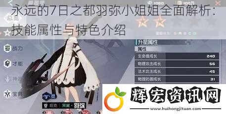 永遠的7日之都羽彌小姐姐全面解析：技能屬性與特色介紹