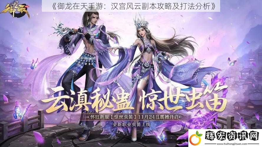 《御龍在天手游：漢宮風(fēng)云副本攻略及打法分析》