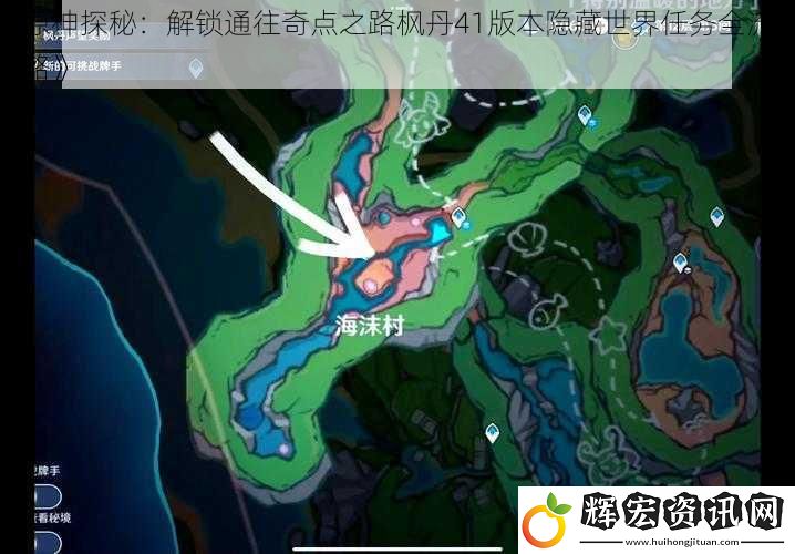 《原神探秘：解鎖通往奇點(diǎn)之路楓丹41版本隱藏世界任務(wù)全流程攻略》