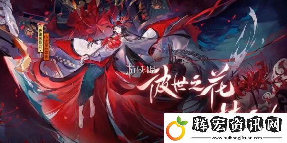 陰陽師彼岸花御魂怎么搭配