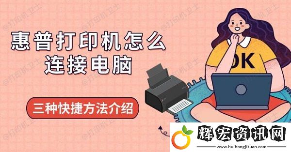 惠普打印機怎么連接電腦