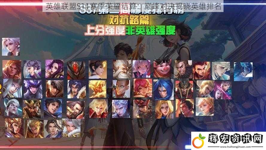 英雄聯盟S11賽季榮耀結算：巔峰對決揭曉英雄排名