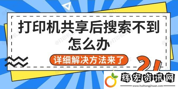 打印機共享后搜索不到怎么辦