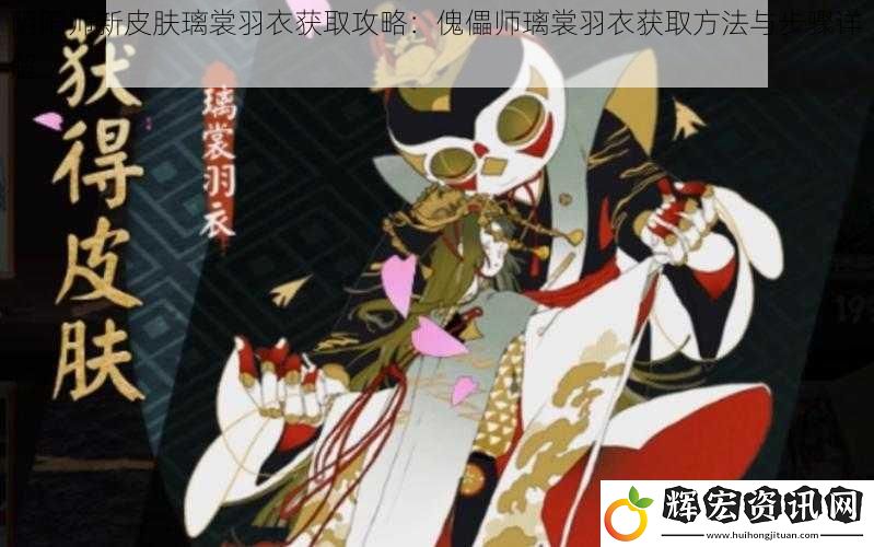 陰陽師新皮膚璃裳羽衣獲取攻略：傀儡師璃裳羽衣獲取方法與步驟詳解