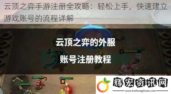 云頂之弈手游注冊全攻略：輕松上手，快速建立游戲賬號的流程詳解