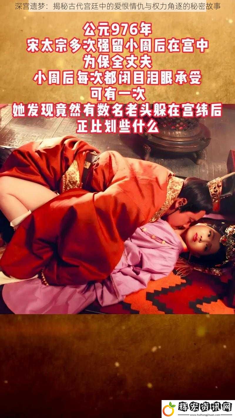 深宮遺夢：揭秘古代宮廷中的愛恨情仇與權力角逐的秘密故事
