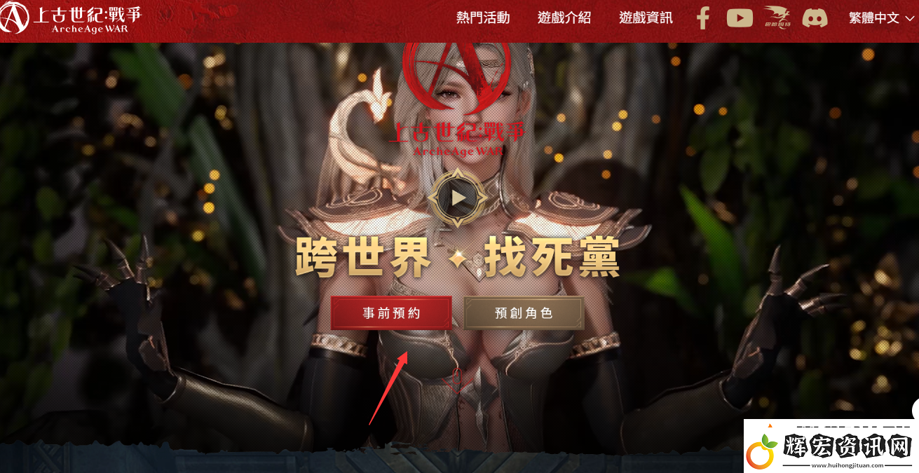 上古世紀戰爭臺服事前預約活動參與方法