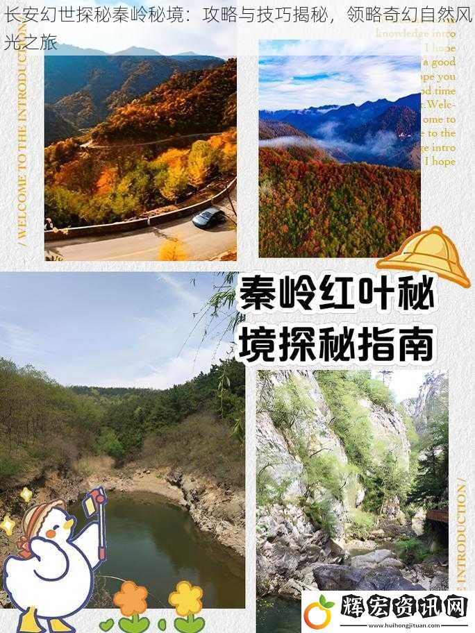 長安幻世探秘秦嶺秘境：攻略與技巧揭秘，領略奇幻自然風光之旅