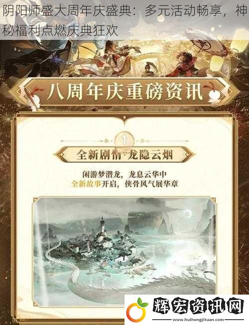 陰陽師盛大周年慶盛典：多元活動暢享，神秘福利點燃慶典狂歡