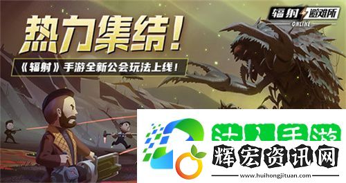 輻射手游全新聯(lián)盟多人尋寶玩法火爆上線熱力集結(jié)！