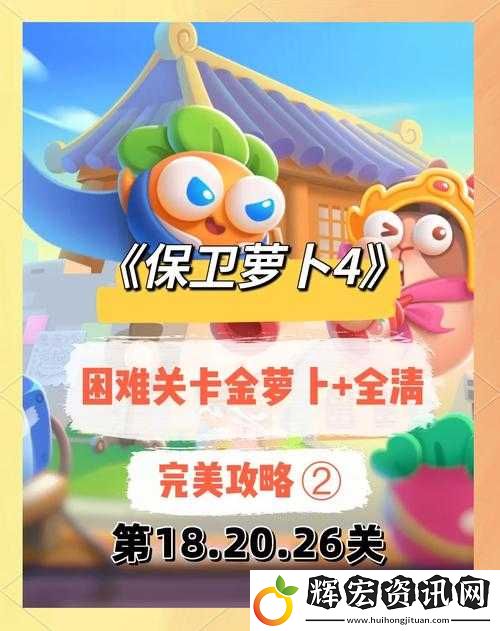 保衛蘿卜金蘿卜獲取全攻略！零氪黨必看的超詳細教程
