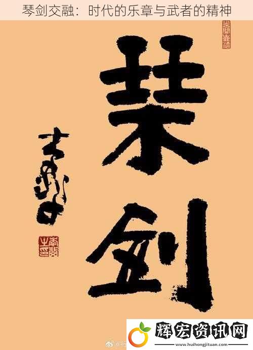 琴劍交融：時代的樂章與武者的精神