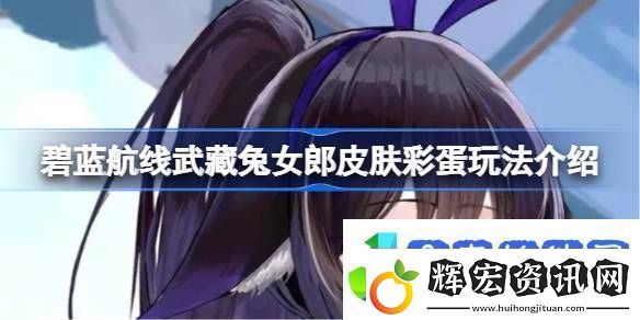 武藏兔女郎皮膚彩蛋匯總