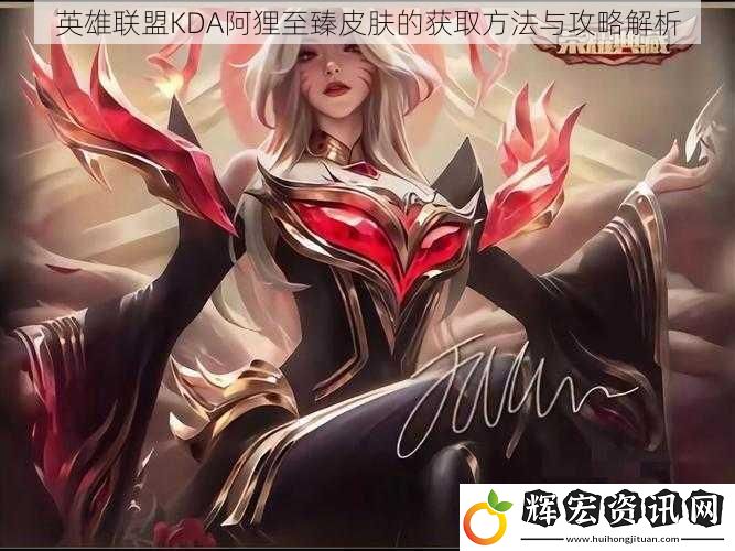 英雄聯盟KDA阿貍至臻皮膚的獲取方法與攻略解析