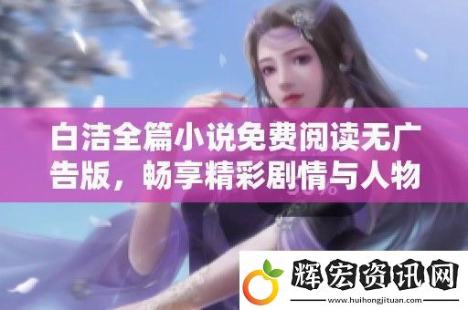 白潔全篇小說免費閱讀無廣告版