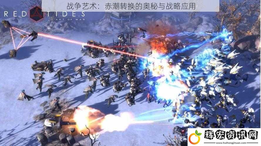 戰爭藝術：赤潮轉換的奧秘與戰略應用