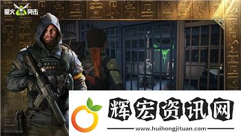 王國紀(jì)元最新獵魔英雄表與玩法分析