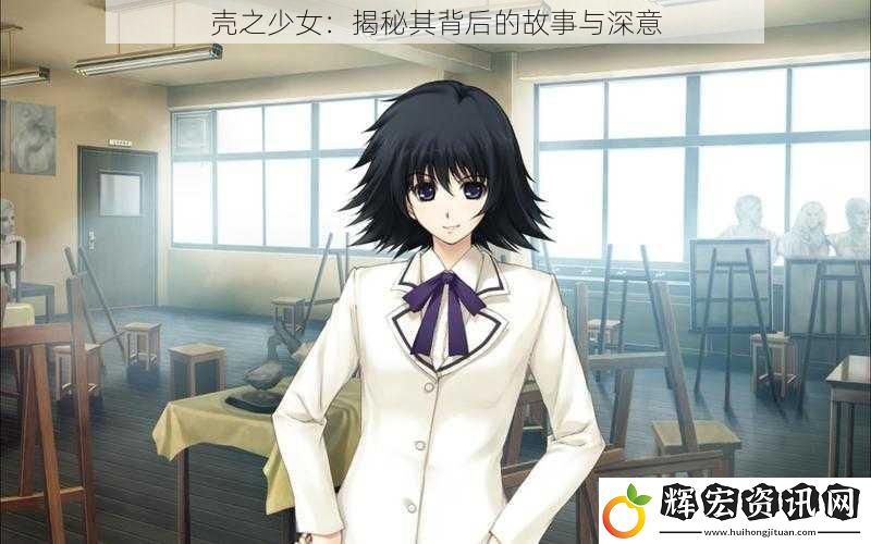 殼之少女：揭秘其背后的故事與深意