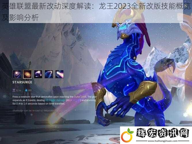 英雄聯(lián)盟最新改動(dòng)深度解讀：龍王2023全新改版技能概覽及影響分析