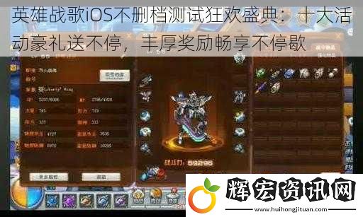 英雄戰歌iOS不刪檔測試狂歡盛典：十大活動豪禮送不停，豐厚獎勵暢享不停歇