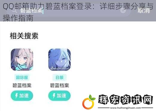 QQ郵箱助力碧藍檔案登錄：詳細步驟分享與操作指南