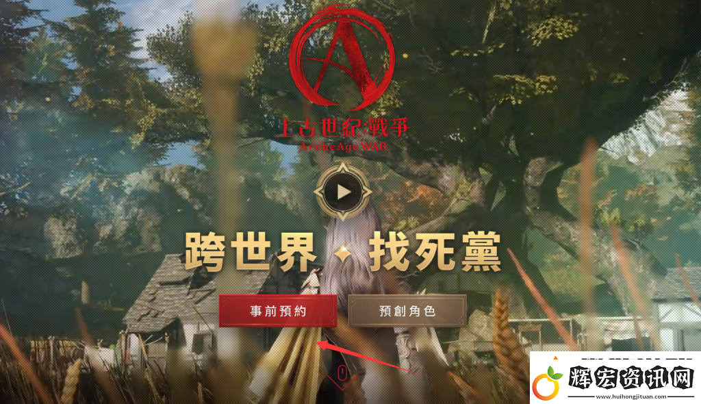 上古世紀戰爭臺服事前預約活動參與方法