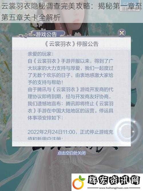 云裳羽衣隱秘調(diào)查完美攻略：揭秘第一章至第五章關(guān)卡全解析