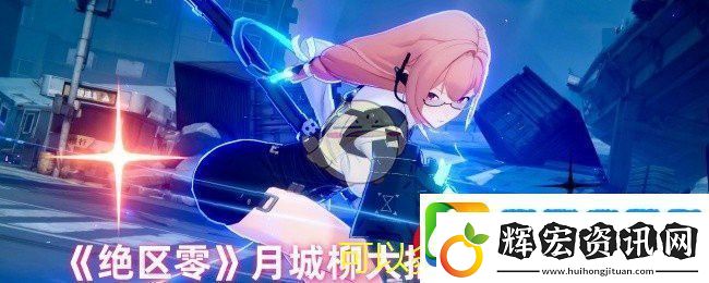 絕區(qū)零月城柳無限終極技攻略