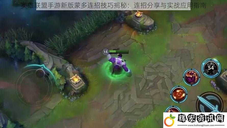 英雄聯(lián)盟手游新版蒙多連招技巧揭秘：連招分享與實(shí)戰(zhàn)應(yīng)用指南