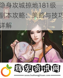 隱身攻城掠地181級(jí)副本攻略：策略與技巧詳解