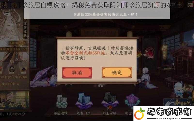 陰陽師珍旅居白嫖攻略：揭秘免費(fèi)獲取陰陽師珍旅居資源的策略與技巧