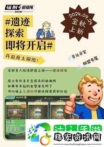 輻射手游全新聯(lián)盟多人尋寶玩法火爆上線熱力集結(jié)！