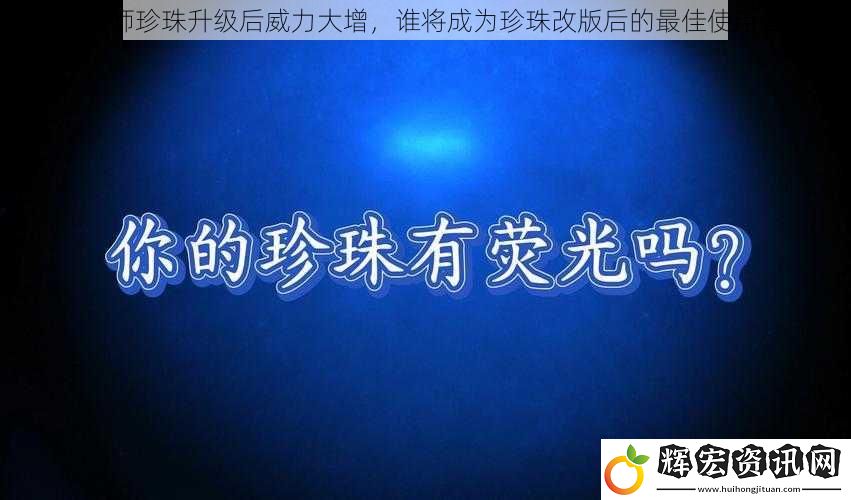 陰陽師珍珠升級后威力大增，誰將成為珍珠改版后的最佳使用者？