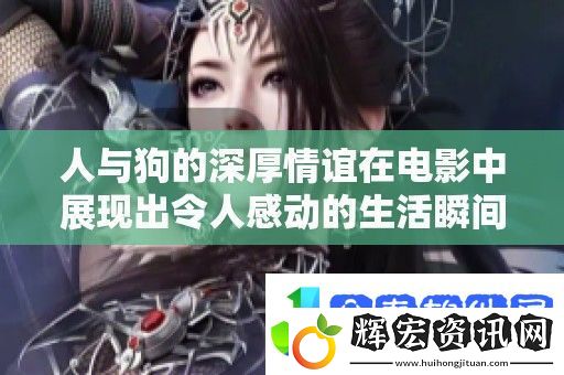 人與狗的深厚情誼在電影中展現出令人感動的生活瞬間