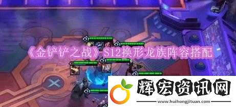 金鏟鏟之戰五龍族超神攻略！零基礎也能輕松上分的隱藏技巧