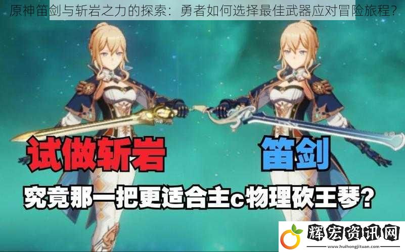原神笛劍與斬巖之力的探索：勇者如何選擇最佳武器應對冒險旅程？